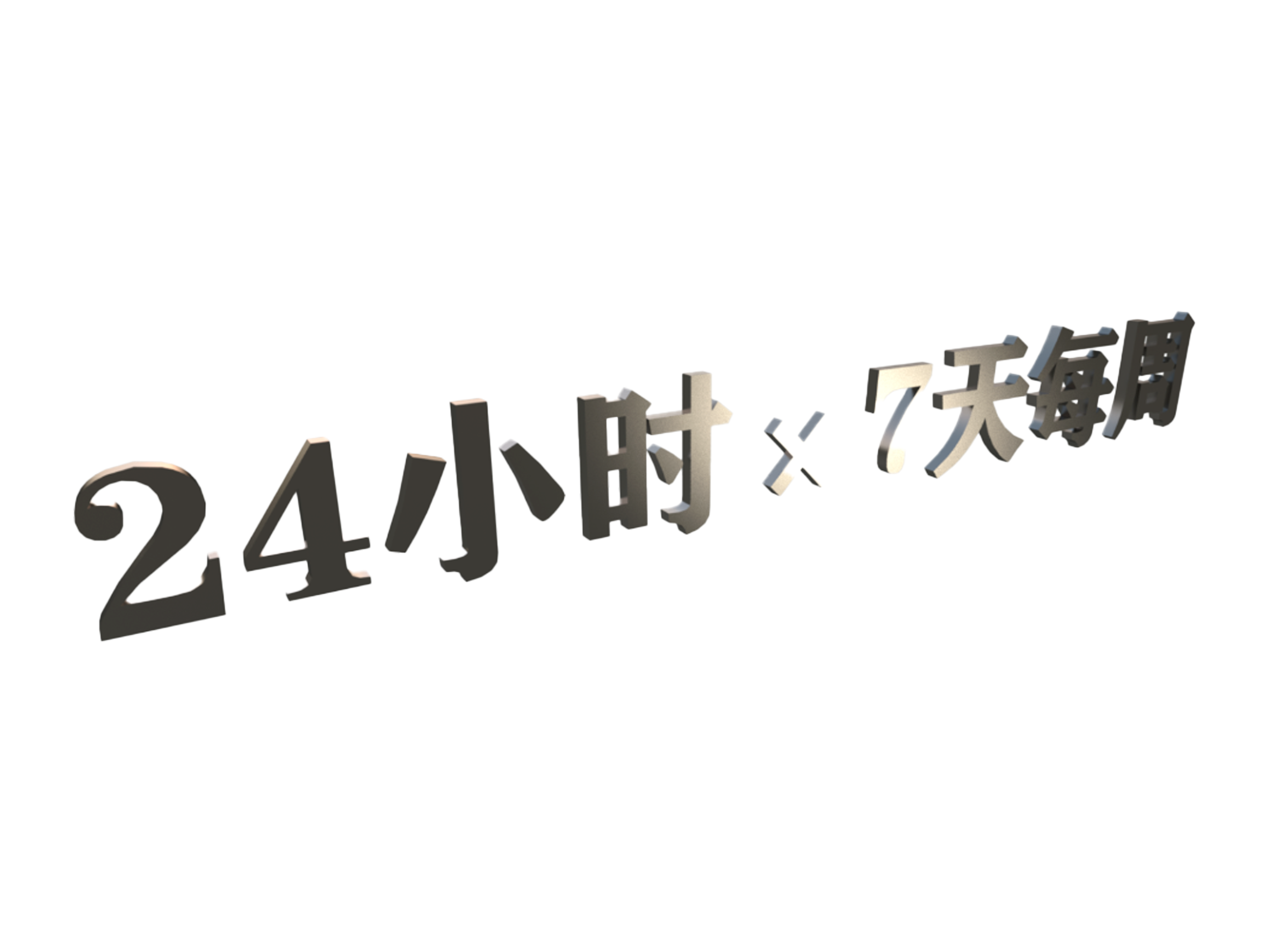 首次引入连续工况概念“24小时x7天每周”，并通过100小时连续试验验证